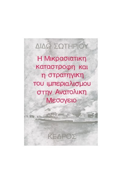 Η ΜΙΚΡΑΣΙΑΤΙΚΗ ΚΑΤΑΣΤΡΟΦΗ ΚΑΙ Η ΣΤΡΑΤΗΓΙΚΗ ΤΟΥ ΙΜΠΕΡΙΑΛΙΣΜΟΥ ΣΤΗΝ ΑΝΑΤΟΛΙΚΗ ΜΕΣΟΓΕΙΟ ΔΙΔΩ ΣΩΤΗΡΙΟΥ