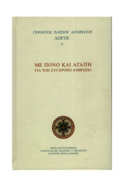 ΜΕ ΠΟΝΟ ΚΑΙ ΑΓΑΠΗ ΓΙΑ ΤΟΝ ΣΥΓΧΡΟΝΟ ΑΝΘΡΩΠΟ ΛΟΓΟΙ Ά ΓΕΡΟΝΤΑΣ ΠΑΪΣΙΟΣ ΑΓΙΟΡΕΙΤΗΣ