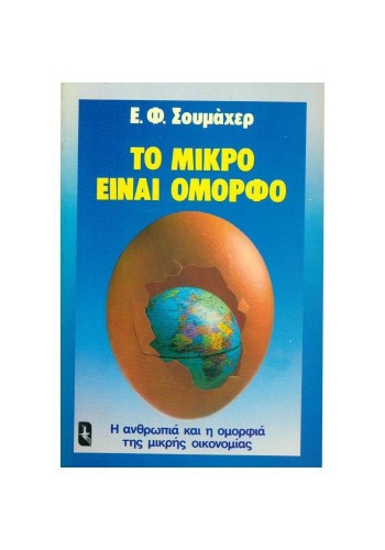 ΤΟ ΜΙΚΡΟ ΕΙΝΑΙ ΟΜΟΡΦΟ Ε. Φ. ΣΟΥΜΑΧΕΡ