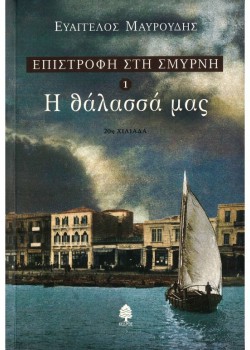 ΕΠΙΣΤΡΟΦΗ ΣΤΗ ΣΜΥΡΝΗ 1 Η ΘΑΛΑΣΣΑ ΜΑΣ ΕΥΑΓΓΕΛΟΣ ΜΑΥΡΟΥΔΗΣ