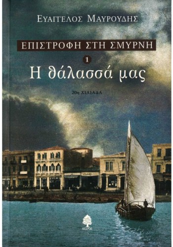 ΕΠΙΣΤΡΟΦΗ ΣΤΗ ΣΜΥΡΝΗ 1 Η ΘΑΛΑΣΣΑ ΜΑΣ ΕΥΑΓΓΕΛΟΣ ΜΑΥΡΟΥΔΗΣ