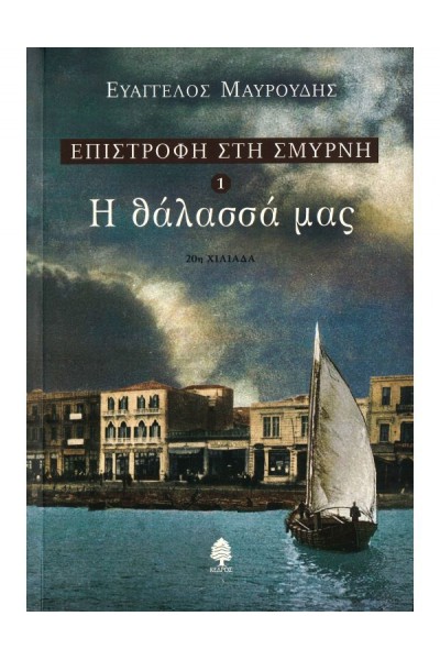 ΕΠΙΣΤΡΟΦΗ ΣΤΗ ΣΜΥΡΝΗ 1 Η ΘΑΛΑΣΣΑ ΜΑΣ ΕΥΑΓΓΕΛΟΣ ΜΑΥΡΟΥΔΗΣ