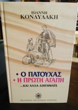 Ο ΠΑΤΟΥΧΑΣ Η ΠΡΩΤΗ ΑΓΑΠΗ... ΚΑΙ ΑΛΛΑ ΔΙΗΓΗΜΑΤΑ ΙΩΑΝΝΗΣ ΚΟΝΔΥΛΑΚΗΣ