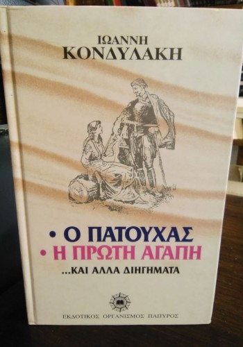 Ο ΠΑΤΟΥΧΑΣ Η ΠΡΩΤΗ ΑΓΑΠΗ... ΚΑΙ ΑΛΛΑ ΔΙΗΓΗΜΑΤΑ ΙΩΑΝΝΗΣ ΚΟΝΔΥΛΑΚΗΣ