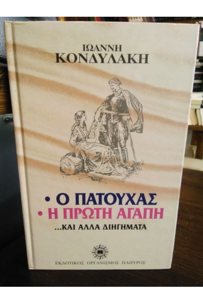 Ο ΠΑΤΟΥΧΑΣ Η ΠΡΩΤΗ ΑΓΑΠΗ... ΚΑΙ ΑΛΛΑ ΔΙΗΓΗΜΑΤΑ ΙΩΑΝΝΗΣ ΚΟΝΔΥΛΑΚΗΣ