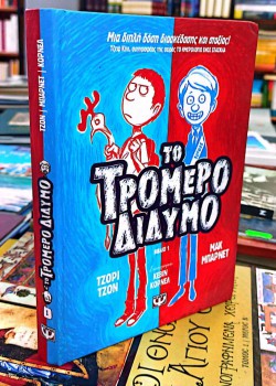 ΤΟ ΤΡΟΜΕΡΟ ΔΙΔΥΜΟ 1 ΜΑΚ ΜΠΑΡΝΕΤ