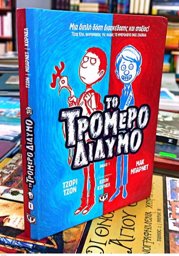 ΤΟ ΤΡΟΜΕΡΟ ΔΙΔΥΜΟ 1 ΜΑΚ ΜΠΑΡΝΕΤ