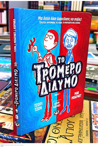 ΤΟ ΤΡΟΜΕΡΟ ΔΙΔΥΜΟ 1 ΜΑΚ ΜΠΑΡΝΕΤ