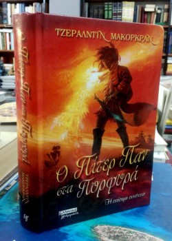 Ο ΠΙΤΕΡ ΠΑΝ ΣΤΑ ΠΟΡΦΥΡΑ ΤΖΕΡΑΛΝΤΙΝ ΜΑΚΟΡΚΡΑΝ 