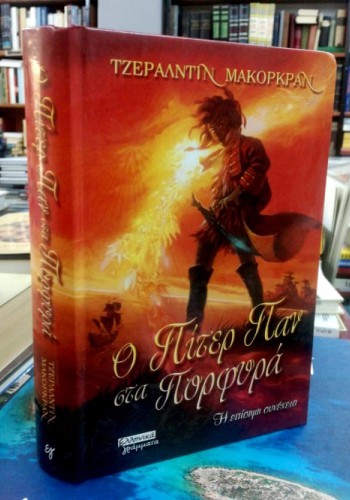 Ο ΠΙΤΕΡ ΠΑΝ ΣΤΑ ΠΟΡΦΥΡΑ ΤΖΕΡΑΛΝΤΙΝ ΜΑΚΟΡΚΡΑΝ 