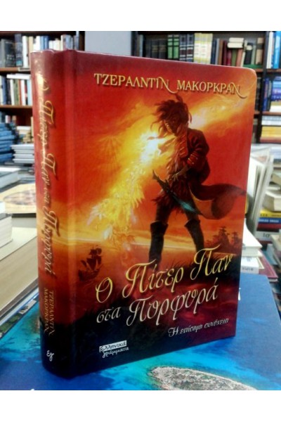 Ο ΠΙΤΕΡ ΠΑΝ ΣΤΑ ΠΟΡΦΥΡΑ ΤΖΕΡΑΛΝΤΙΝ ΜΑΚΟΡΚΡΑΝ 