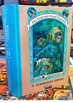 Η ΣΠΑΡΑΚΤΙΚΗ ΣΠΗΛΙΑ ΛΕΜΟΝΙ ΣΝΙΚΕΤ