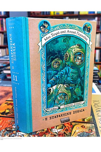 Η ΣΠΑΡΑΚΤΙΚΗ ΣΠΗΛΙΑ ΛΕΜΟΝΙ ΣΝΙΚΕΤ