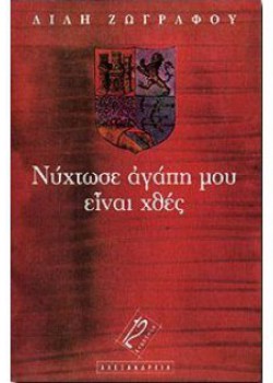 ΝΥΧΤΩΣΕ ΑΓΑΠΗ ΜΟΥ ΕΙΝΑΙ ΧΘΕΣ ΛΙΛΗ ΖΩΓΡΑΦΟΥ