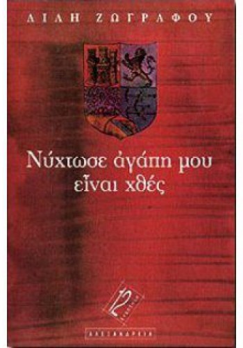 ΝΥΧΤΩΣΕ ΑΓΑΠΗ ΜΟΥ ΕΙΝΑΙ ΧΘΕΣ ΛΙΛΗ ΖΩΓΡΑΦΟΥ