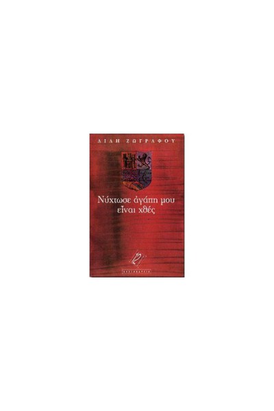 ΝΥΧΤΩΣΕ ΑΓΑΠΗ ΜΟΥ ΕΙΝΑΙ ΧΘΕΣ ΛΙΛΗ ΖΩΓΡΑΦΟΥ