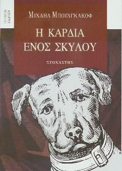 Η ΚΑΡΔΙΑ ΕΝΟΣ ΣΚΥΛΟΥ ΜΙΧΑΗΛ ΜΠΟΥΛΓΚΑΚΟΦ