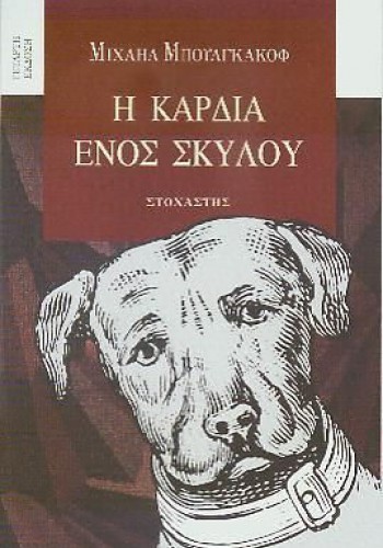 Η ΚΑΡΔΙΑ ΕΝΟΣ ΣΚΥΛΟΥ ΜΙΧΑΗΛ ΜΠΟΥΛΓΚΑΚΟΦ
