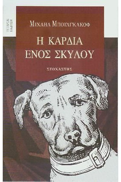 Η ΚΑΡΔΙΑ ΕΝΟΣ ΣΚΥΛΟΥ ΜΙΧΑΗΛ ΜΠΟΥΛΓΚΑΚΟΦ