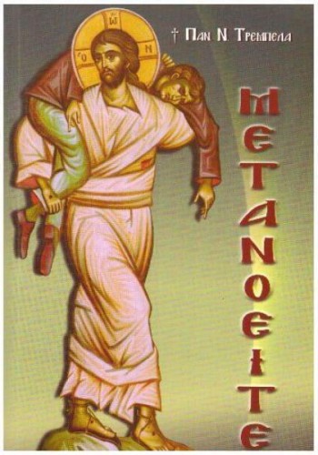 ΜΕΤΑΝΟΕΙΤΕ ΠΑΝΑΓΙΩΤΗΣ Ν. ΤΡΕΜΠΕΛΑΣ