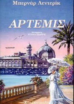 ΑΡΤΕΜΙΣ ΜΠΕΡΝΑΡ ΛΕΝΤΕΡΙΚ