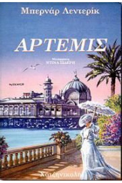 ΑΡΤΕΜΙΣ ΜΠΕΡΝΑΡ ΛΕΝΤΕΡΙΚ
