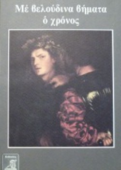 ΜΕ ΒΕΛΟΥΔΙΝΑ ΒΗΜΑΤΑ Ο ΧΡΟΝΟΣ ΜΑΡΩ ΒΑΜΒΟΥΝΑΚΗ