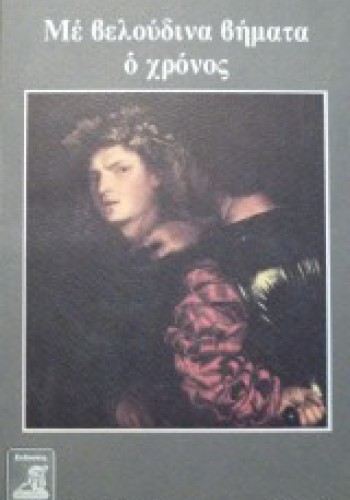 ΜΕ ΒΕΛΟΥΔΙΝΑ ΒΗΜΑΤΑ Ο ΧΡΟΝΟΣ ΜΑΡΩ ΒΑΜΒΟΥΝΑΚΗ