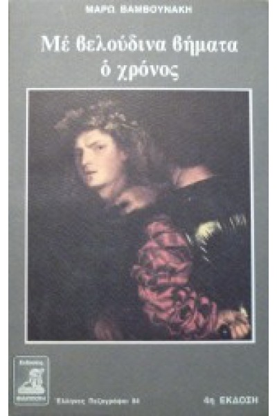 ΜΕ ΒΕΛΟΥΔΙΝΑ ΒΗΜΑΤΑ Ο ΧΡΟΝΟΣ ΜΑΡΩ ΒΑΜΒΟΥΝΑΚΗ