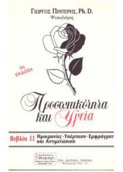 ΠΡΟΣΩΠΙΚΟΤΗΤΑ ΚΑΙ ΥΓΕΙΑ ΒΙΒΛΙΟ 1 ΓΙΩΡΓΟΣ ΠΙΝΤΕΡΗΣ