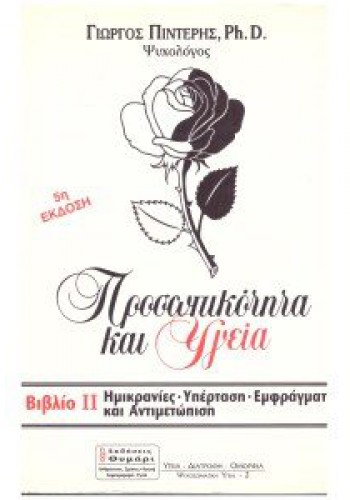 ΠΡΟΣΩΠΙΚΟΤΗΤΑ ΚΑΙ ΥΓΕΙΑ ΒΙΒΛΙΟ 1 ΓΙΩΡΓΟΣ ΠΙΝΤΕΡΗΣ