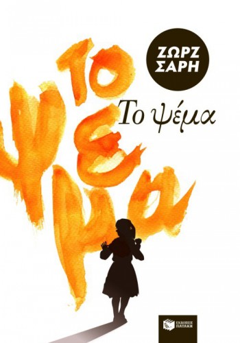 ΤΟ ΨΕΜΑ ΖΩΡΖ ΣΑΡΗ