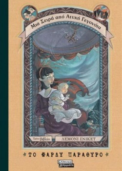 ΤΟ ΦΑΡΔΥ ΠΑΡΑΘΥΡΟ ΛΕΜΟΝΙ ΣΝΙΚΕΤ