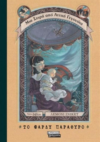 ΤΟ ΦΑΡΔΥ ΠΑΡΑΘΥΡΟ ΛΕΜΟΝΙ ΣΝΙΚΕΤ