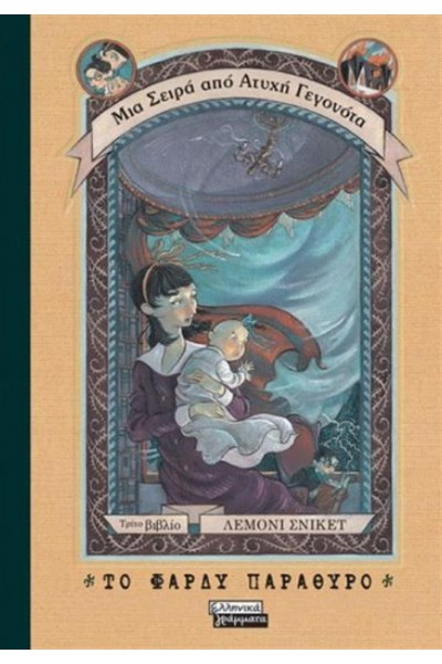 ΤΟ ΦΑΡΔΥ ΠΑΡΑΘΥΡΟ ΛΕΜΟΝΙ ΣΝΙΚΕΤ