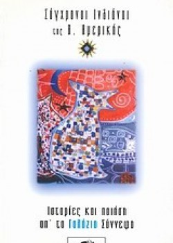 ΣΥΓΧΡΟΝΟΙ ΙΝΔΙΑΝΟΙ ΤΗΣ Β. ΑΜΕΡΙΚΗΣ ΣΥΛΛΟΓΙΚΟ