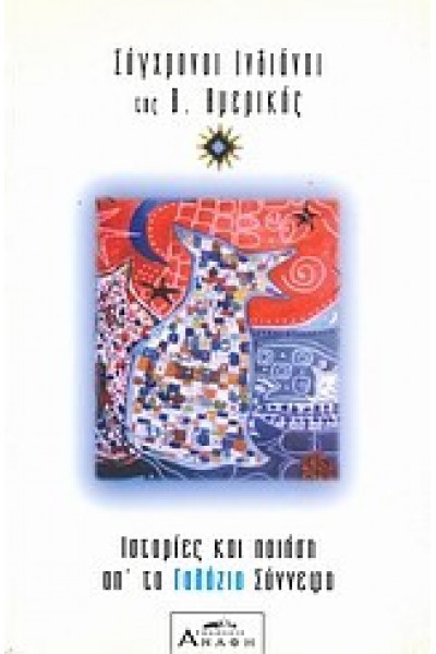 ΣΥΓΧΡΟΝΟΙ ΙΝΔΙΑΝΟΙ ΤΗΣ Β. ΑΜΕΡΙΚΗΣ ΣΥΛΛΟΓΙΚΟ