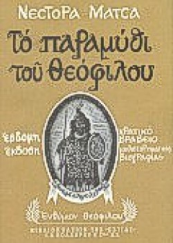 ΤΟ ΠΑΡΑΜΥΘΙ ΤΟΥ ΘΕΟΦΙΛΟΥ ΝΕΣΤΟΡΑΣ ΜΑΤΣΑΣ