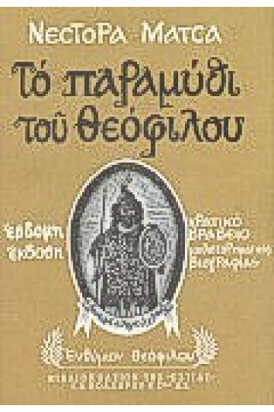 ΤΟ ΠΑΡΑΜΥΘΙ ΤΟΥ ΘΕΟΦΙΛΟΥ ΝΕΣΤΟΡΑΣ ΜΑΤΣΑΣ