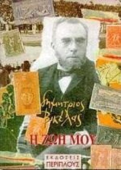 Η ΖΩΗ ΜΟΥ ΔΗΜΗΤΡΗΣ ΒΙΚΕΛΑΣ