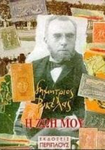 Η ΖΩΗ ΜΟΥ ΔΗΜΗΤΡΗΣ ΒΙΚΕΛΑΣ