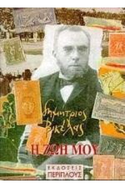 Η ΖΩΗ ΜΟΥ ΔΗΜΗΤΡΗΣ ΒΙΚΕΛΑΣ