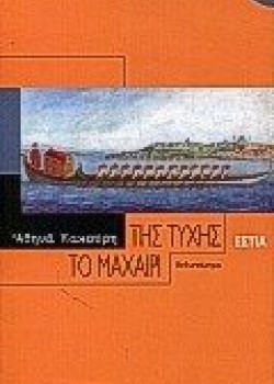 ΤΗΣ ΤΥΧΗΣ ΤΟ ΜΑΧΑΙΡΙ ΑΘΗΝΑ ΚΑΚΟΥΡΗ
