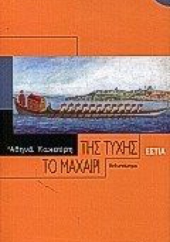 ΤΗΣ ΤΥΧΗΣ ΤΟ ΜΑΧΑΙΡΙ ΑΘΗΝΑ ΚΑΚΟΥΡΗ