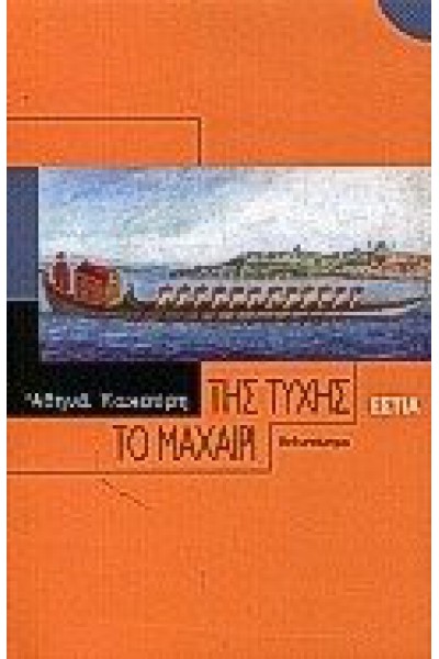ΤΗΣ ΤΥΧΗΣ ΤΟ ΜΑΧΑΙΡΙ ΑΘΗΝΑ ΚΑΚΟΥΡΗ