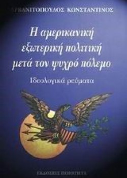 Η ΑΜΕΡΙΚΑΝΙΚΗ ΕΞΩΤΕΡΙΚΗ ΠΟΛΙΤΙΚΗ ΜΕΤΑ ΤΟΝ ΨΥΧΡΟ ΠΟΛΕΜΟ ΚΩΝΣΤΑΝΤΙΝΟΣ ΑΡΒΑΝΙΤΟΠΟΥΛΟΣ