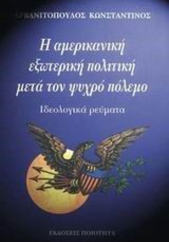 Η ΑΜΕΡΙΚΑΝΙΚΗ ΕΞΩΤΕΡΙΚΗ ΠΟΛΙΤΙΚΗ ΜΕΤΑ ΤΟΝ ΨΥΧΡΟ ΠΟΛΕΜΟ ΚΩΝΣΤΑΝΤΙΝΟΣ ΑΡΒΑΝΙΤΟΠΟΥΛΟΣ