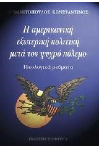 Η ΑΜΕΡΙΚΑΝΙΚΗ ΕΞΩΤΕΡΙΚΗ ΠΟΛΙΤΙΚΗ ΜΕΤΑ ΤΟΝ ΨΥΧΡΟ ΠΟΛΕΜΟ ΚΩΝΣΤΑΝΤΙΝΟΣ ΑΡΒΑΝΙΤΟΠΟΥΛΟΣ