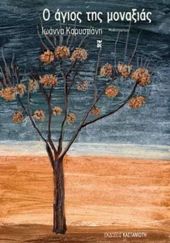 Ο ΑΓΙΟΣ ΤΗΣ ΜΟΝΑΞΙΑΣ ΙΩΑΝΝΑ ΚΑΡΥΣΤΙΑΝΗ
