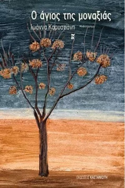 Ο ΑΓΙΟΣ ΤΗΣ ΜΟΝΑΞΙΑΣ ΙΩΑΝΝΑ ΚΑΡΥΣΤΙΑΝΗ